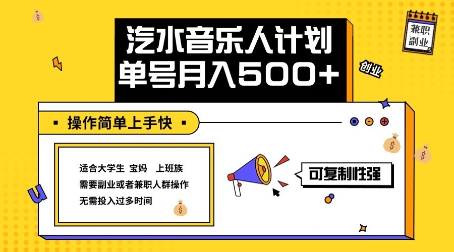 2024最新抖音汽水音乐人计划单号月入5000+操作简单上手快-众合网