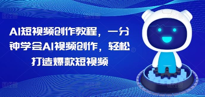 AI短视频创作教程，一分钟学会AI视频创作，轻松打造爆款短视频-众合网