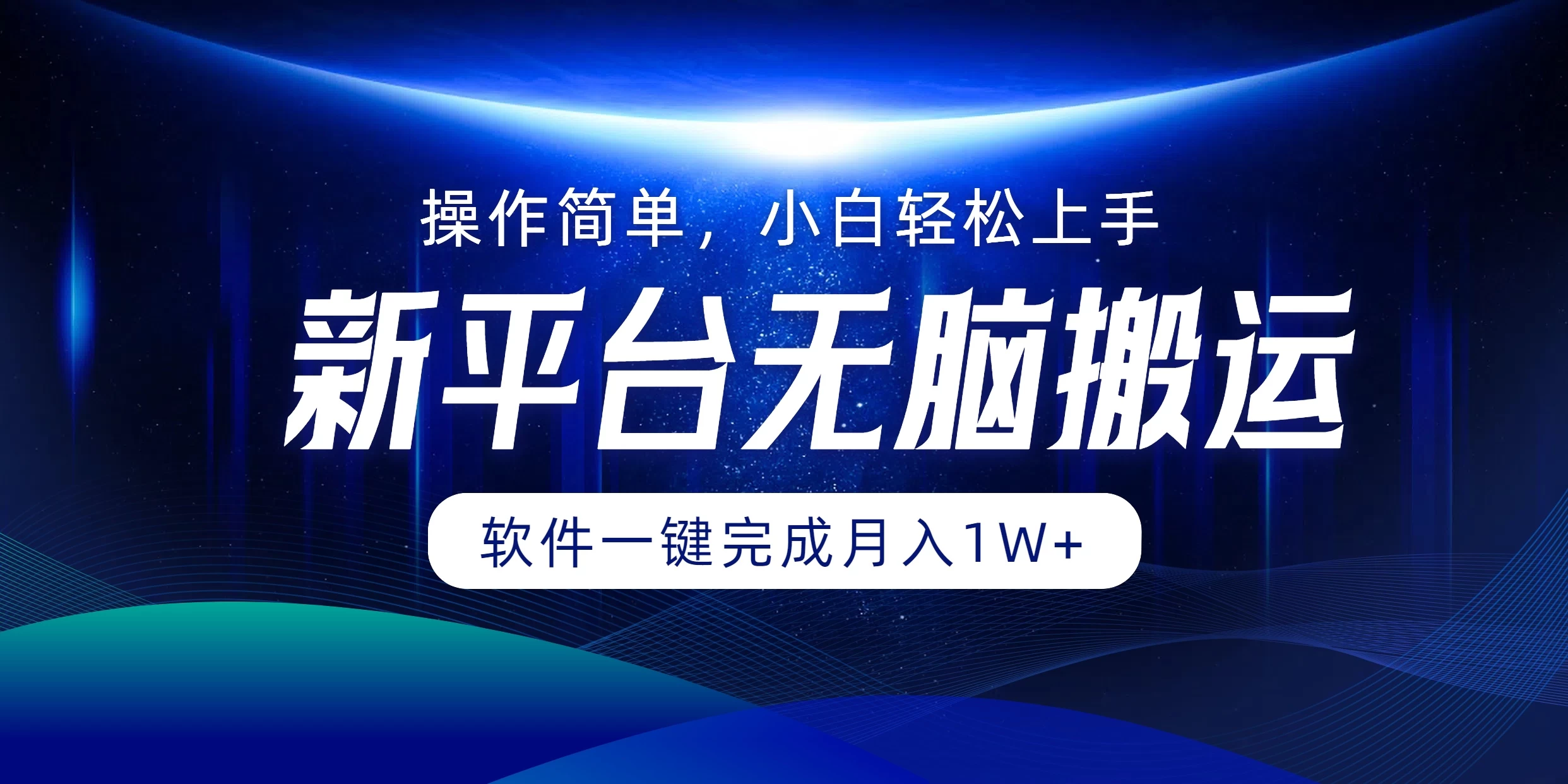 新平台无脑搬运月入1W+软件一键完成，简单无脑小白也能轻松上手-众合网