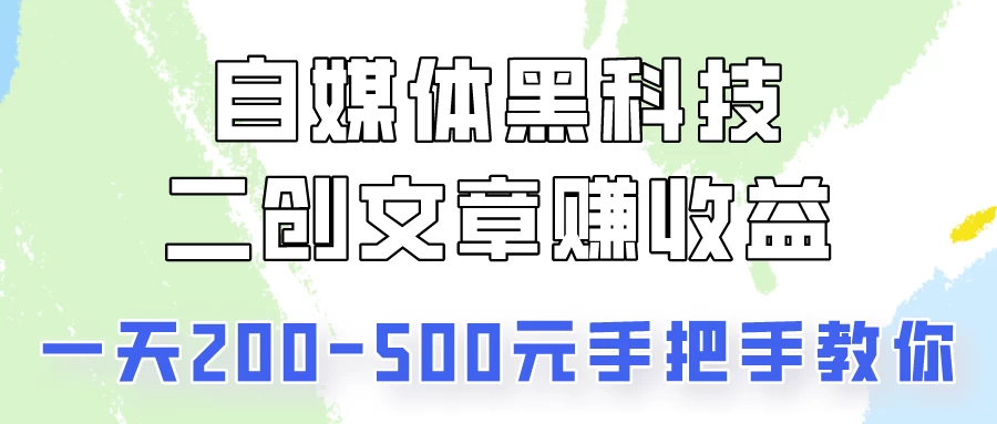 操作头条号，二创文章做收益，像素级教程助你副业变现！-众合网