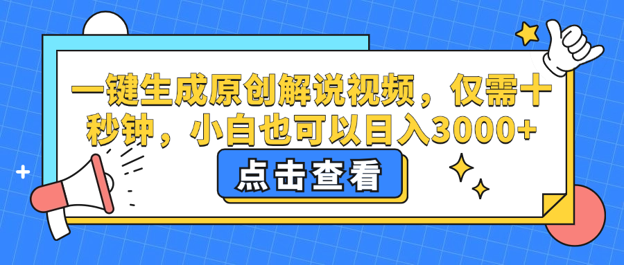 （12531期）一键生成原创解说视频，仅需十秒钟，小白也可以日入3000+-众合网