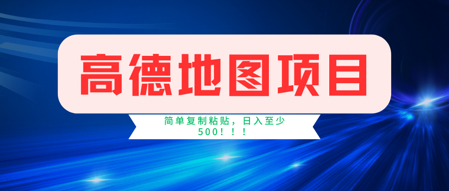 高德地图项目，一单两分钟4元，一小时120元，操作简单日入500+-众合网