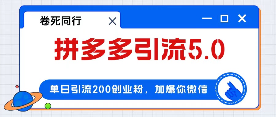 （12533期）拼多多引流付费创业粉，单日引流200+，日入4000+-众合网