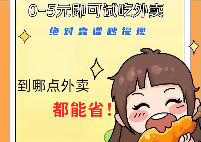 1~5元就可以吃一顿外卖，绝对靠谱秒提现，能省点钱就是点 省即赚-众合网