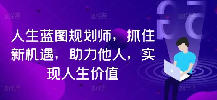人生蓝图规划师，抓住新机遇，助力他人，实现人生价值-众合网