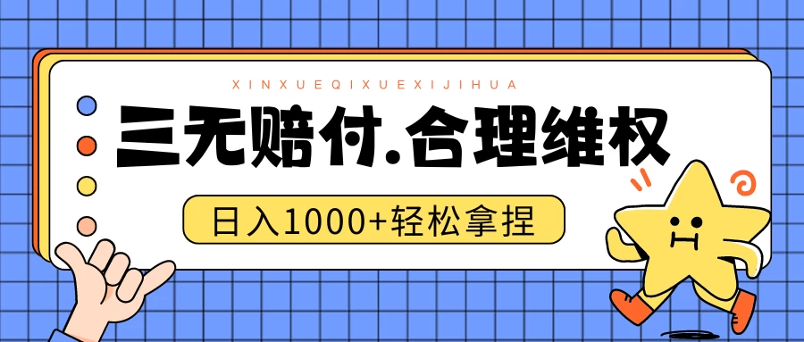 三无产品赔偿玩法.史诗级教程.日入1000＋-众合网