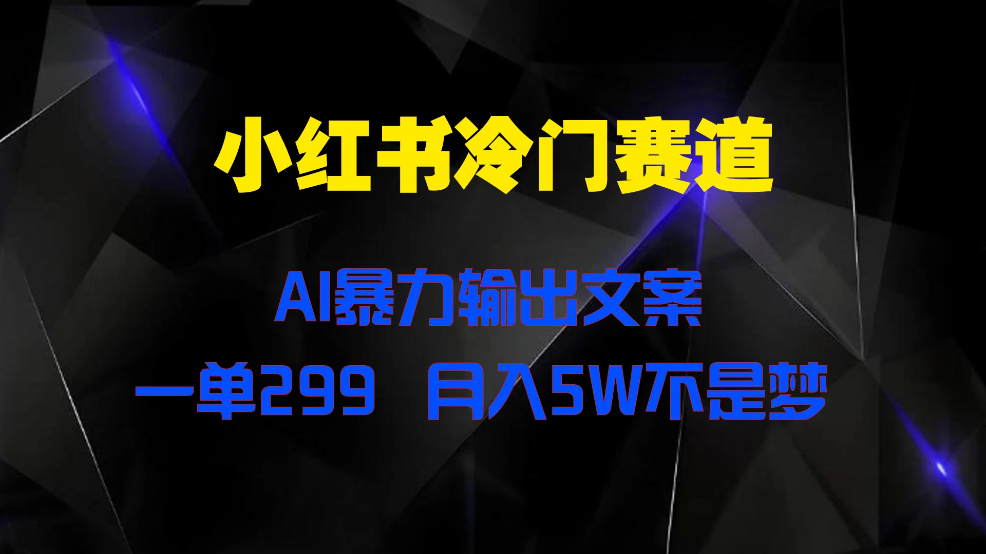 小红书冷门赛道，AI暴力输出文案，一单299，月入5W不是梦-众合网