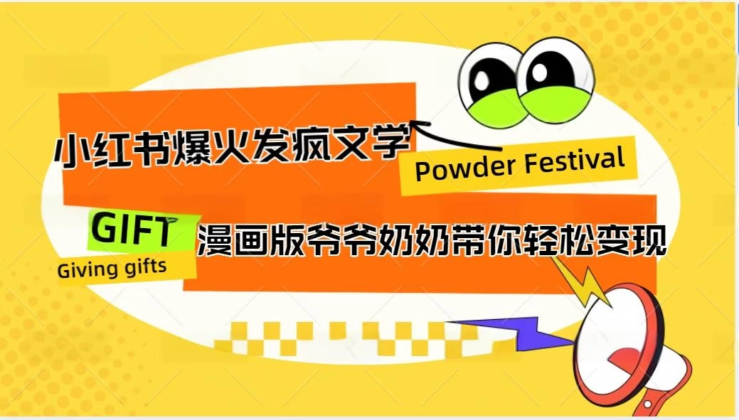 小红书爆火的发疯文学，卡通版爷爷奶奶带你变现10W+-众合网