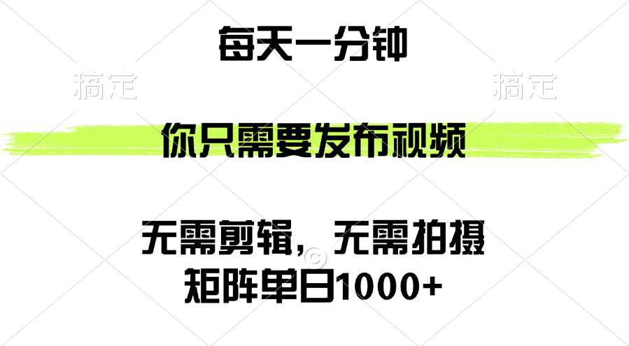 （12538期）矩阵单日1000+，你只需要发布视频，用时一分钟，无需剪辑，无需拍摄-众合网