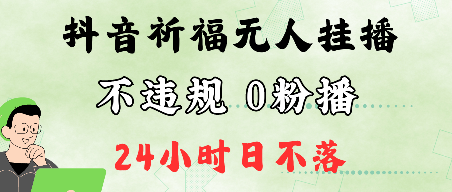 抖音最新祈福无人挂播，单日撸音浪收2万+0粉手机可开播，新手小白一看就会-众合网