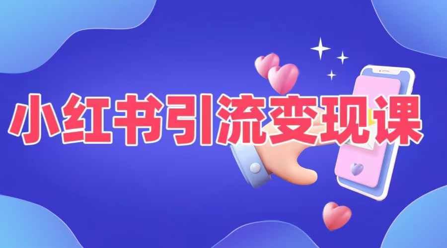 小红书引流变现课，​适合普通人变现的5种方式-众合网