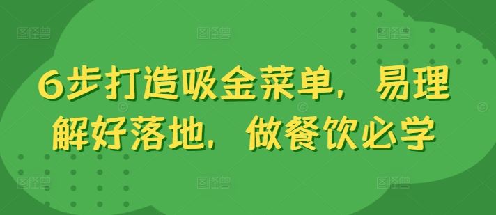 6步打造吸金菜单，易理解好落地，做餐饮必学-众合网