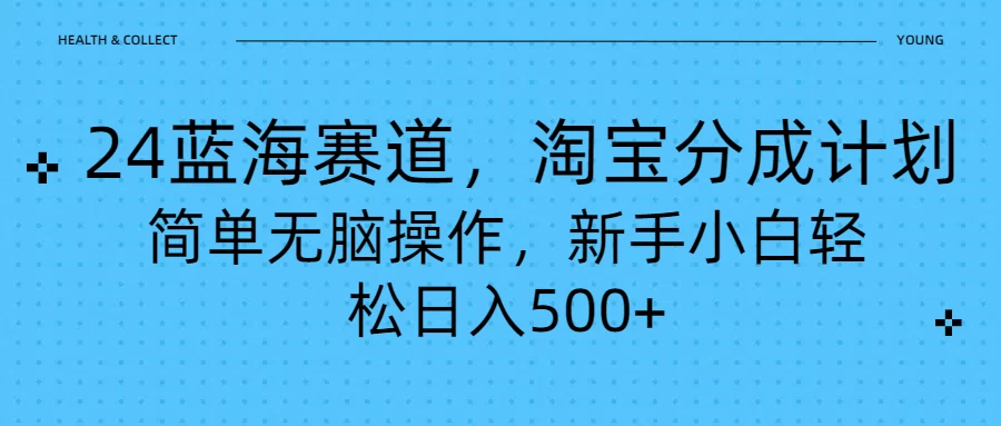 24蓝海赛道，淘宝逛逛视频分成计划，简单无脑操作，新手小白轻松日入500+-众合网