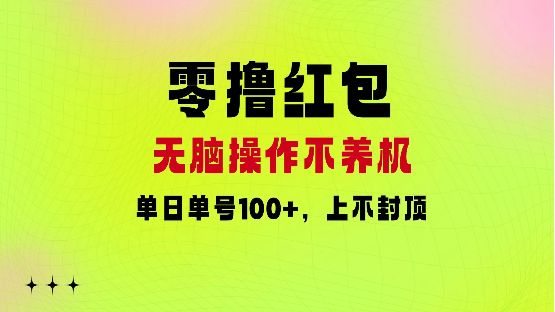零撸红包：无脑操作不养机，单日单号100+，硬撸上不封顶-众合网