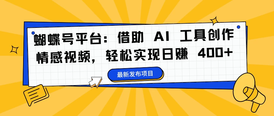 蝴蝶号平台：借助 AI 工具创作情感视频，轻松实现日赚 400+-众合网