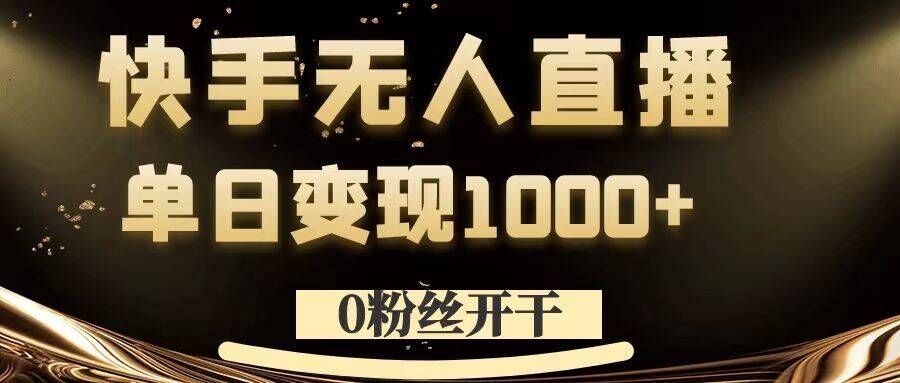 0粉丝开干，快手无人直播，单日变现1k+【揭秘】-众合网