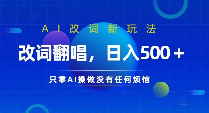 AI改词新玩法，改词翻唱，日入几张，只靠AI操做没有任何烦恼【揭秘】-众合网