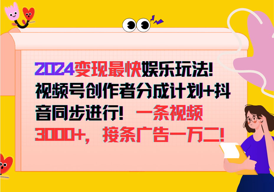 2024变现最快玩法，创作者分成计划+抖音同步进行！一条视频3000+，接条广告一万二！-众合网