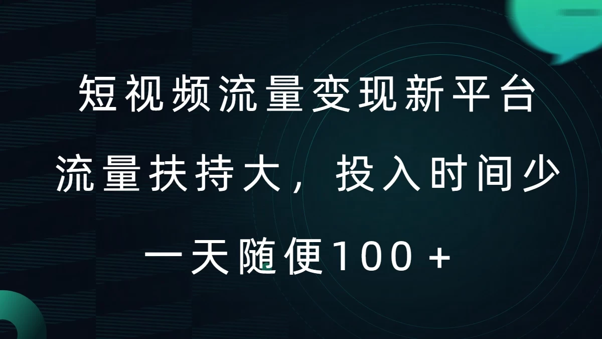 短视频流量变现新平台，流量扶持大，投入时间少，AI一件创作爆款视频，每天领个低保-众合网