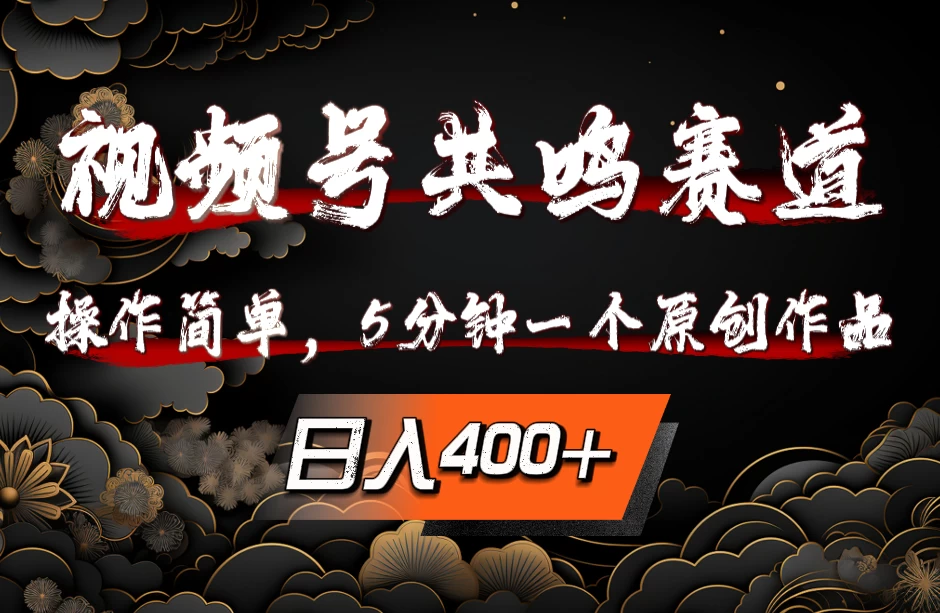 视频号共鸣赛道，操作简单，5分钟1个原创作品，日入400+-众合网