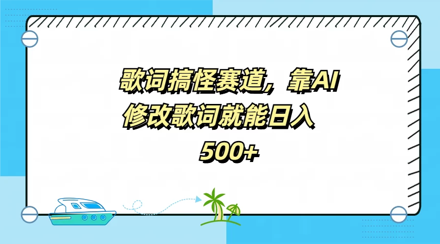 歌词搞怪赛道，靠AI修改歌词就能日入500+-众合网