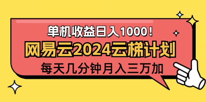 （12539期）2024网易云云梯计划项目，每天只需操作几分钟 一个账号一个月一万到三万-众合网