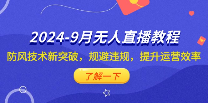 （12541期）2024-9月抖音无人直播教程：防风技术新突破，规避违规，提升运营效率-众合网