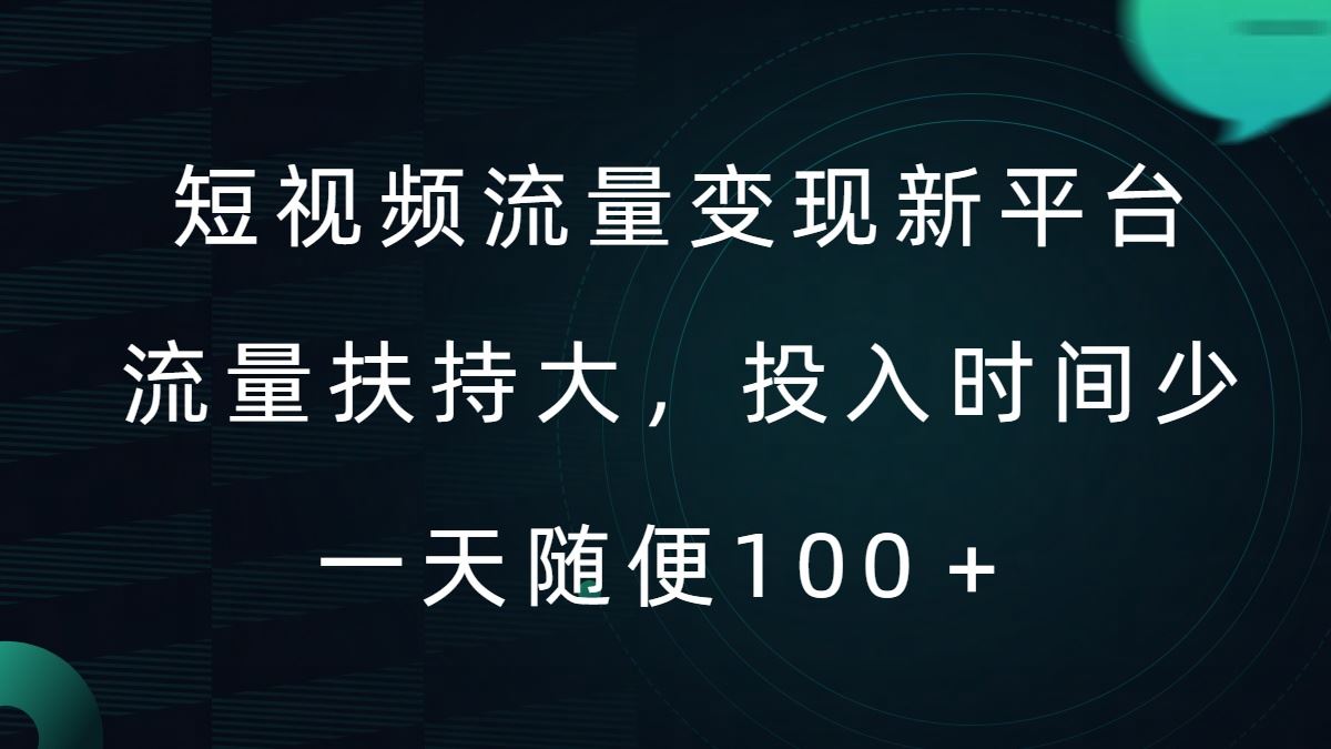 短视频流量变现新平台，流量扶持大，投入时间少，AI一件创作爆款视频，每天领个低保【揭秘】-众合网
