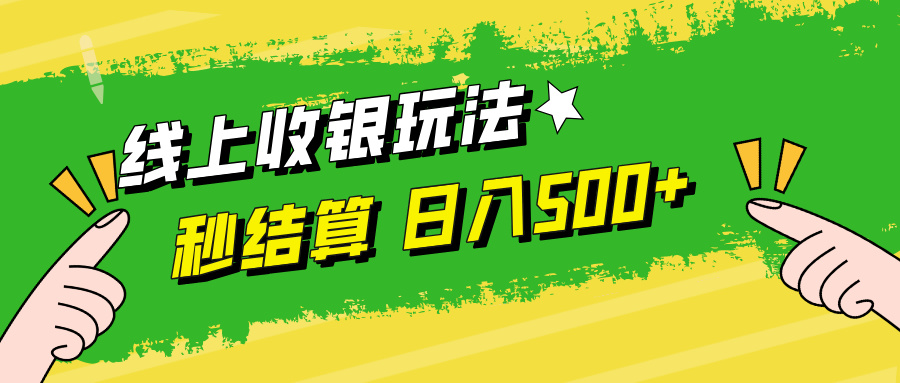 （12542期）线上收银玩法，提现秒到账，时间自由，日入500+-众合网