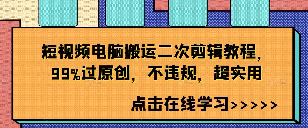 短视频电脑搬运二次剪辑教程，99%过原创，不违规，超实用-众合网