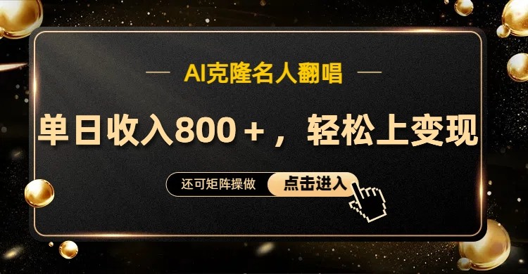 AI克隆名人翻唱，流量奇迹，轻松上手变现！-众合网