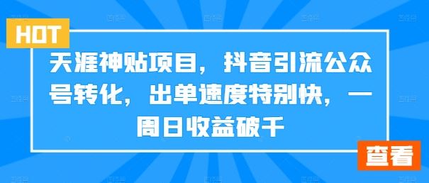 天涯神贴项目，抖音引流公众号转化，出单速度特别快，一周日收益破千-众合网