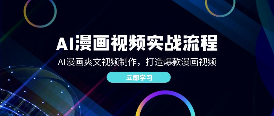 AI漫画视频实战流程：AI漫画爽文视频制作，打造爆款漫画视频-众合网