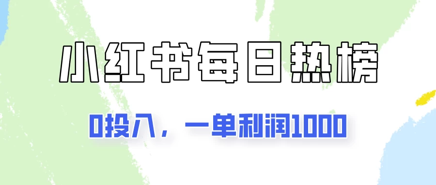 新手可做一单利润1000，简单易学，小红书每日热榜项目实操！-众合网