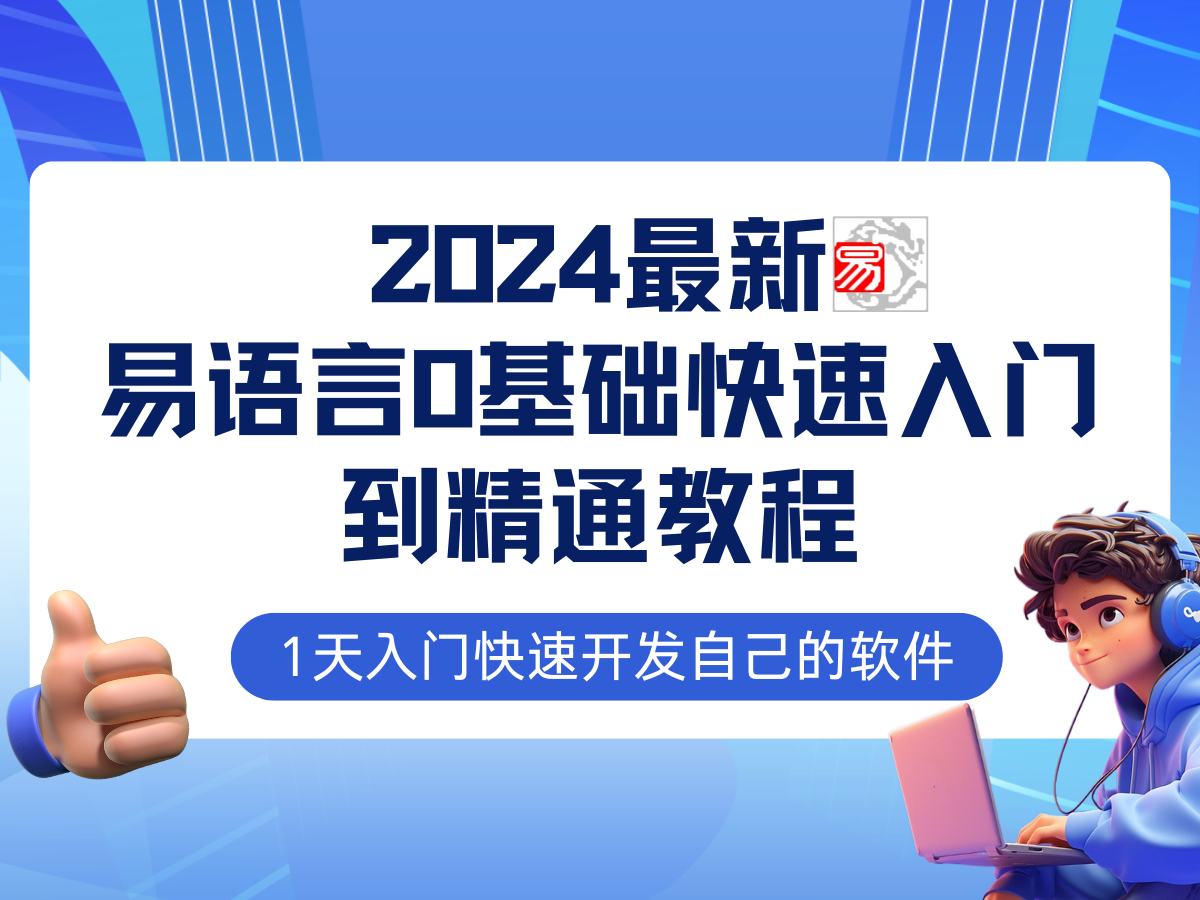 （12548期）易语言2024最新0基础入门+全流程实战教程，学点网赚必备技术-众合网