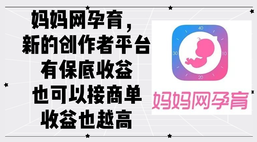 （12550期）妈妈网孕育，新的创作者平台，有保底收益也可以接商单收益也越高-众合网