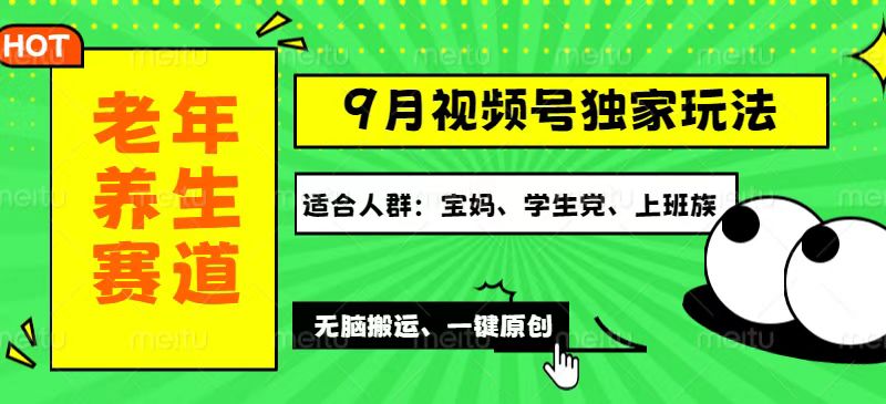 （12551期）视频号最新玩法，老年养生赛道一键原创，多种变现渠道，可批量操作，日…-众合网