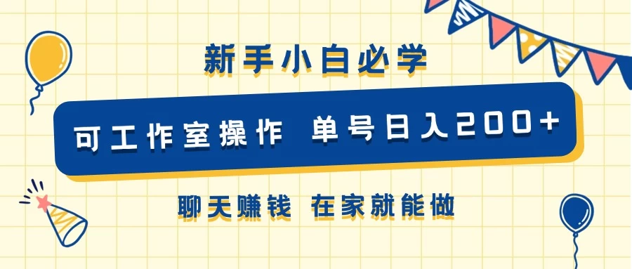 新手小白必学 可工作室操作 单号日入200+ 聊天赚钱 在家就能做-众合网