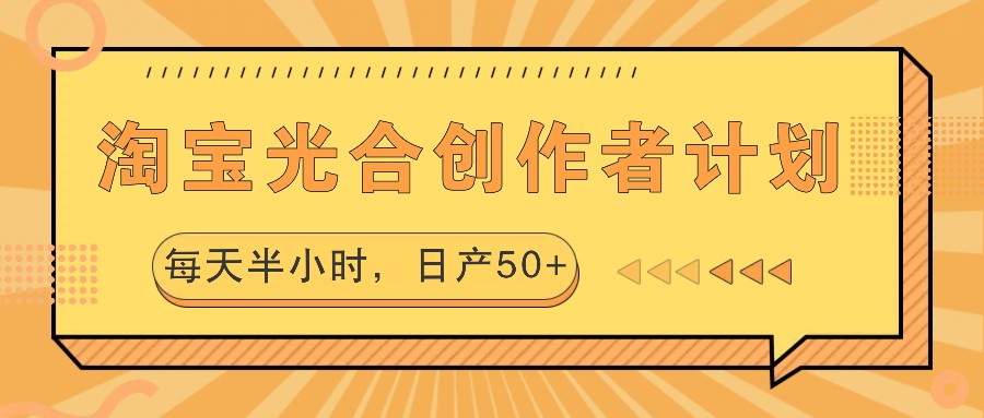 淘宝光合创作者计划，每天半小时，日产50+-众合网