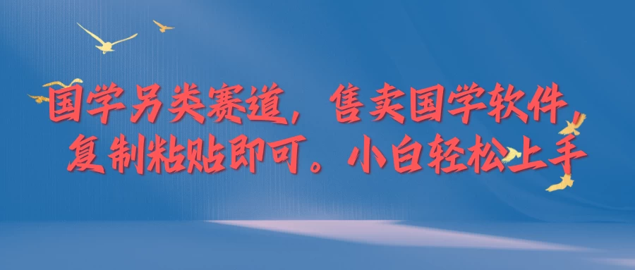 国学新赛道，售卖国学软件。复制粘贴，小白轻松上手-众合网