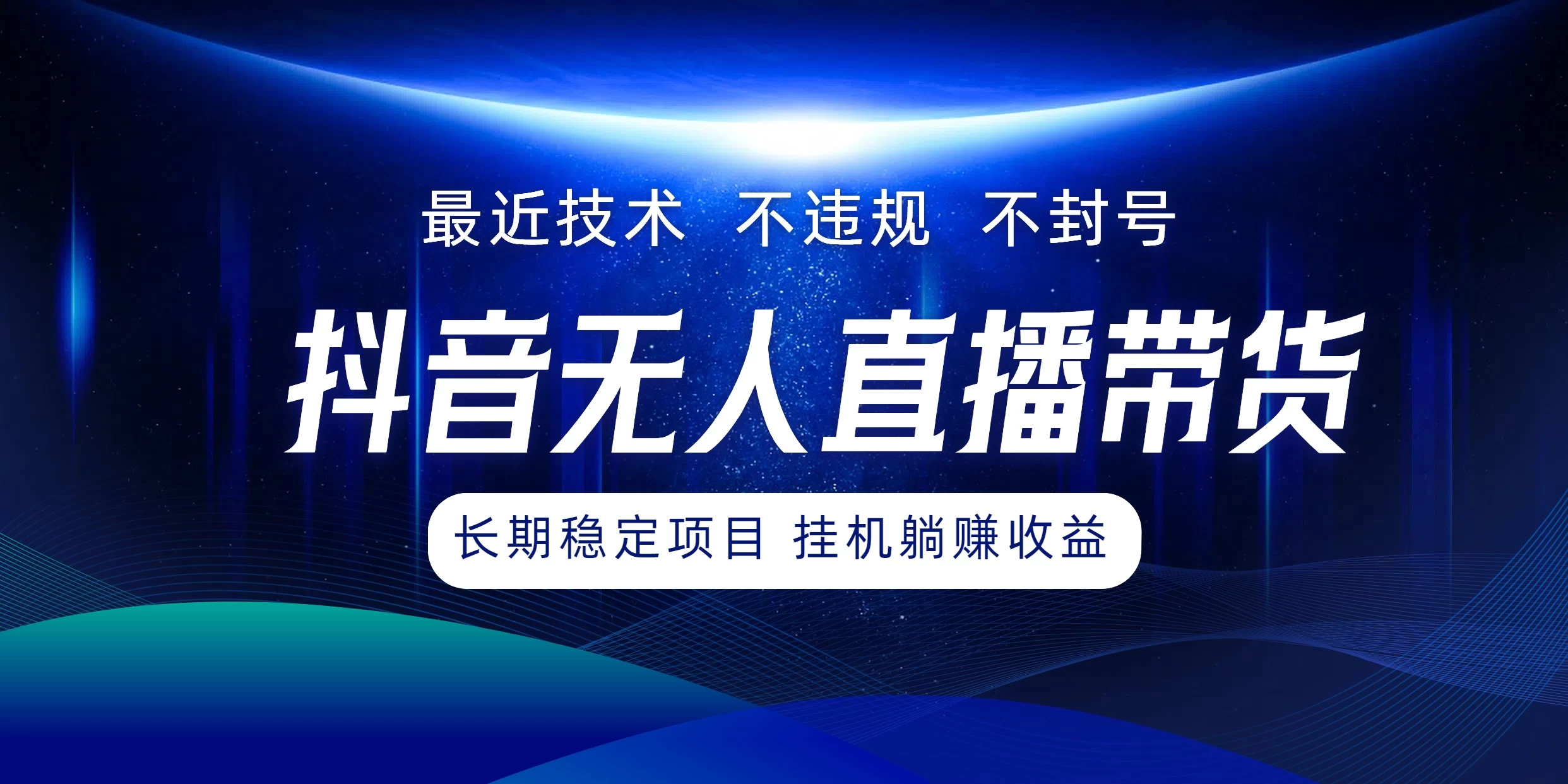 最新技术无人直播带货，不违规不封号，操作简单小白轻松上手单日单号收入500+可批量放大-众合网