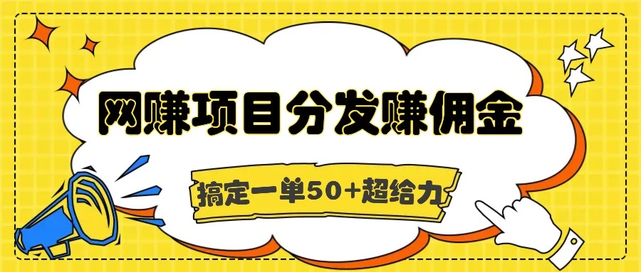 网赚项目分发赚佣金，一单50+超级给力-众合网