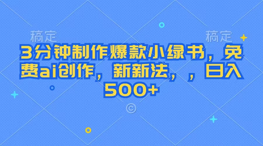 3分钟制作爆款小绿书，免费ai创作，新玩法，，日入500+-众合网