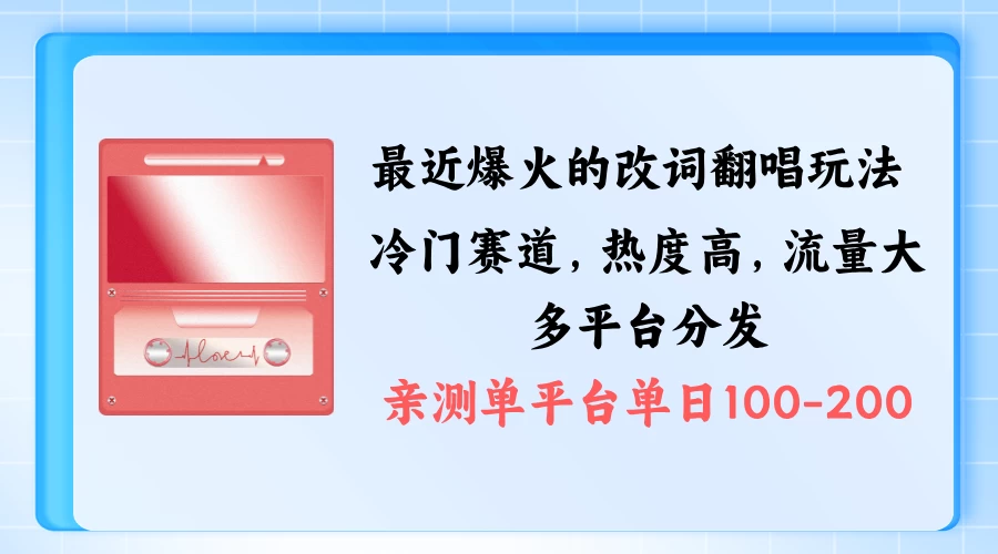 拆解最近爆火的改词翻唱玩法，搭配独特剪辑手法，条条大爆款，多平台分发，多渠道涨粉变现-众合网