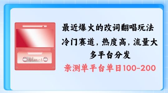 拆解最近爆火的改词翻唱玩法，搭配独特剪辑手法，条条大爆款，多渠道涨粉变现【揭秘】-众合网