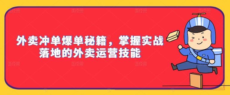 外卖冲单爆单秘籍，掌握实战落地的外卖运营技能-众合网
