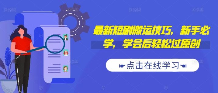 最新短剧搬运技巧，新手必学，学会后轻松过原创(抖音/快手搬运)-众合网