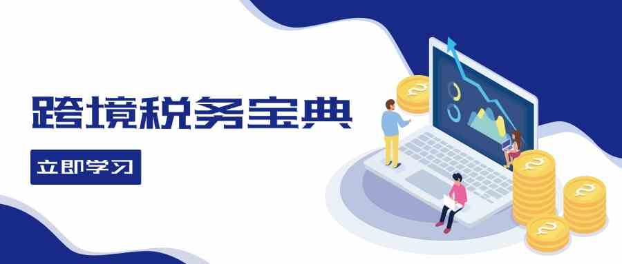 跨境税务宝典教程：跨境电商全球税务处理策略-众合网