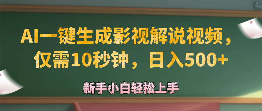 （12557期）AI一键生成原创影视解说视频，仅需10秒钟，日入500+-众合网