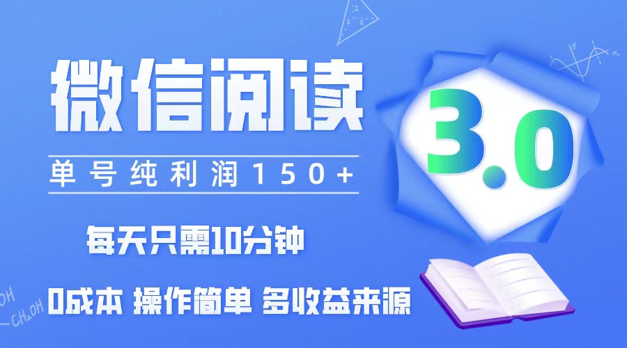 （12558期）微信阅读3.0，每日10分钟，单号利润150＋，可批量放大操作，简单0成本-众合网